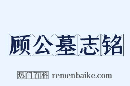顾公墓志铭是什么意思的图片